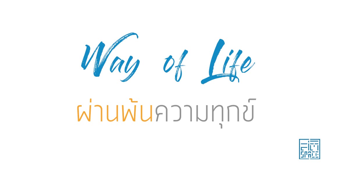 ผ่านพ้นความทุกข์