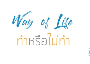 ทำหรือไม่ทำ