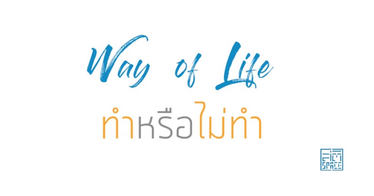 ทำหรือไม่ทำ