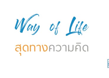 สุดทางความคิด