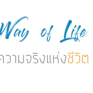 ความจริงแห่งชีวิต