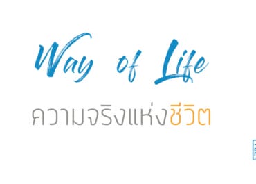 ความจริงแห่งชีวิต