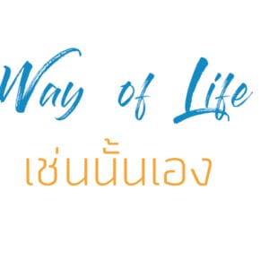 เช่นนั้นเอง