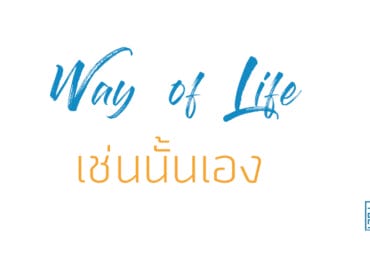เช่นนั้นเอง