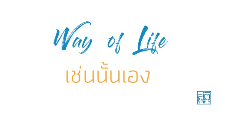 เช่นนั้นเอง