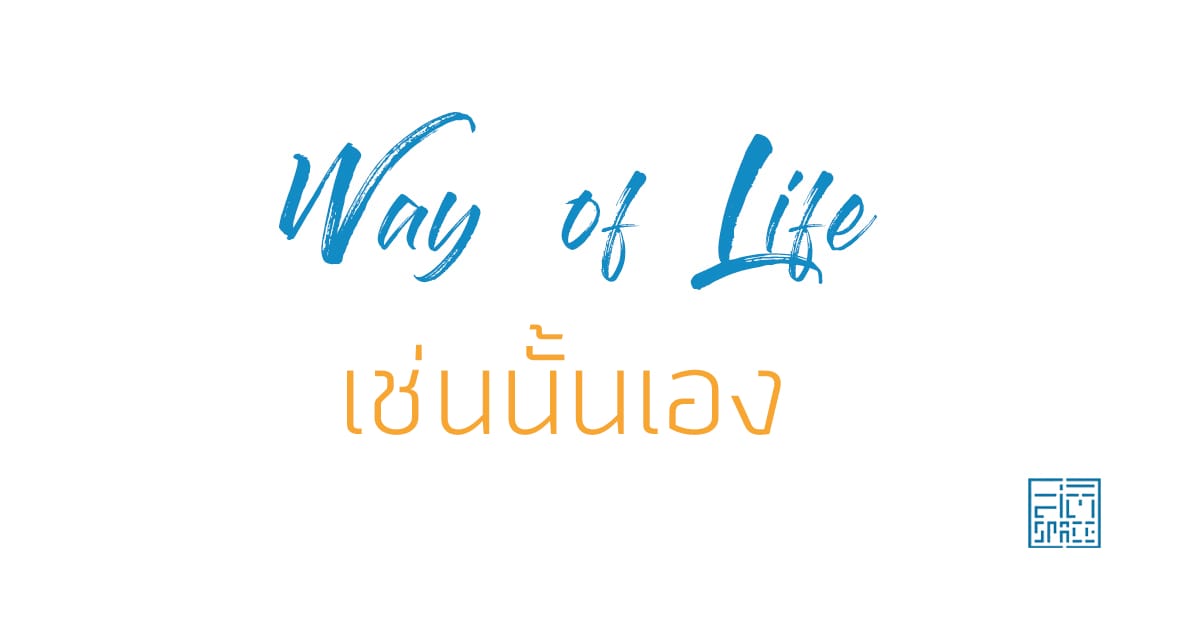 เช่นนั้นเอง