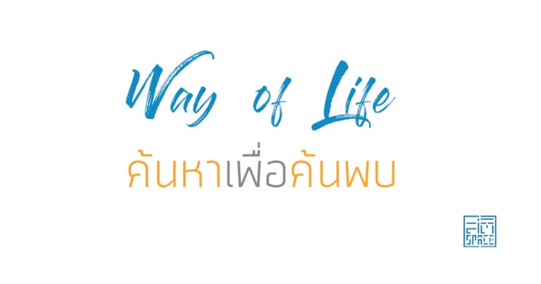 ค้นหาเพื่อค้นพบ