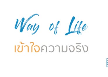 เข้าใจความจริง