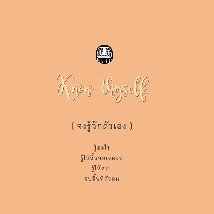 จงรู้จักตัวเอง