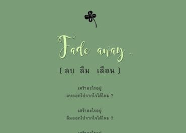 ลบ ลืม เลือน
