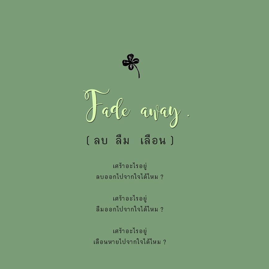 ลบ ลืม เลือน