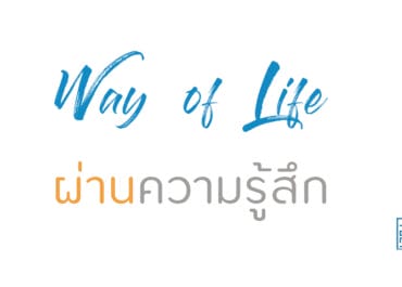 ผ่านความรู้สึก