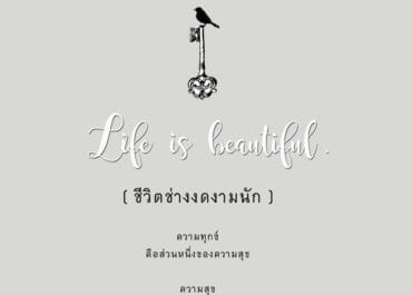ชีวิตช่างงดงามนัก