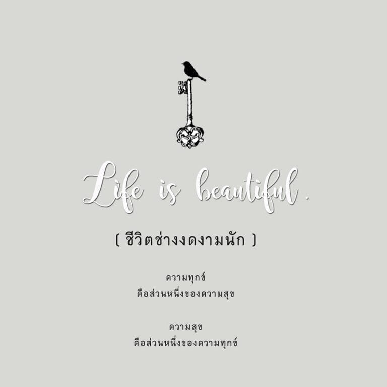 ชีวิตช่างงดงามนัก