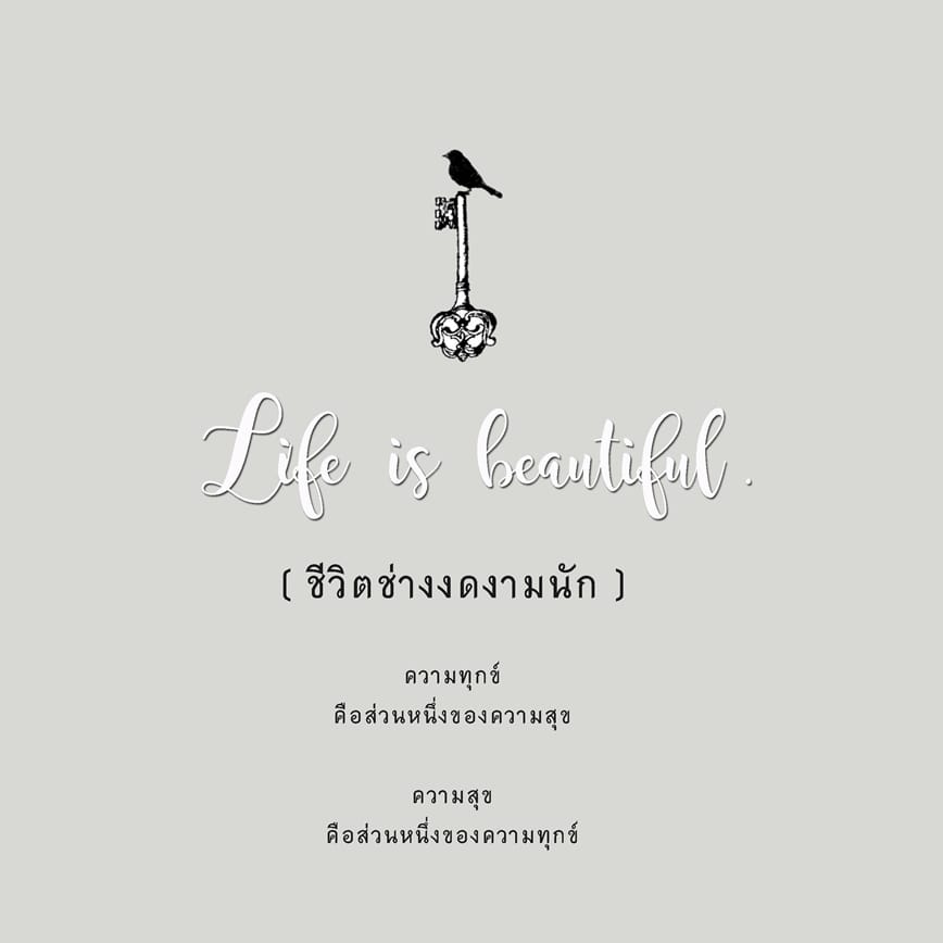 ชีวิตช่างงดงามนัก