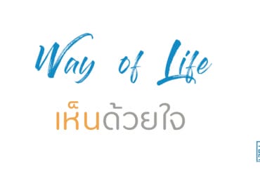 เห็นด้วยใจ