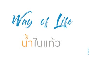 น้ำในแก้ว
