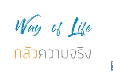 กลัวความจริง
