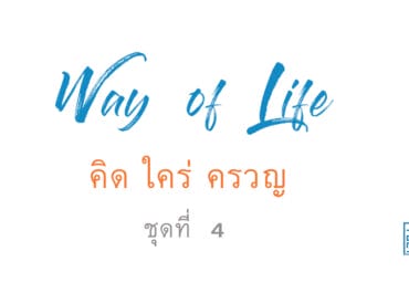 ดูแลหัวใจตัวเอง