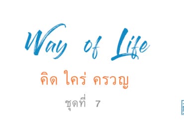 บาดแผลหรือบทเรียน