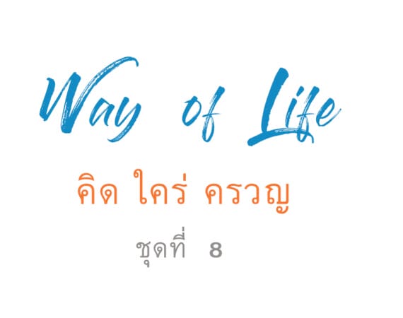 คิด ใคร่ ครวญ ชุดที่ 8 : ใจที่สงบ