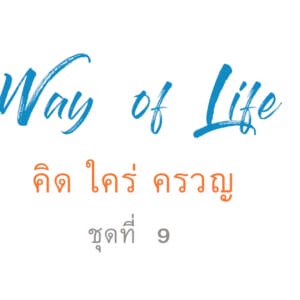 คิด ใคร่ ครวญ ชุดที่ 9 : ใจที่มีสติ