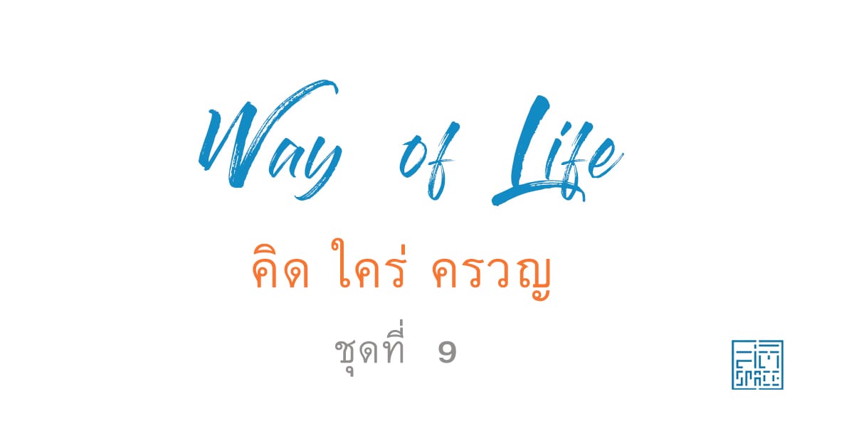 คิด ใคร่ ครวญ ชุดที่ 9 : ใจที่มีสติ